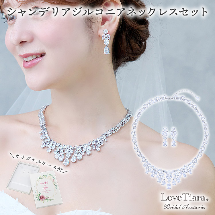 【お買物マラソンP2倍 まとめ買いクーポン】シャンデリア ジルコニア ネックレス ＆イヤリング / ピアス セット | 大ぶり 華やか 結婚式 パーティー ウエディング ネックレスセット ジュエリーセット レディース 花嫁 挙式 披露宴 2次会 ゲスト フォーマル お呼ばれ
