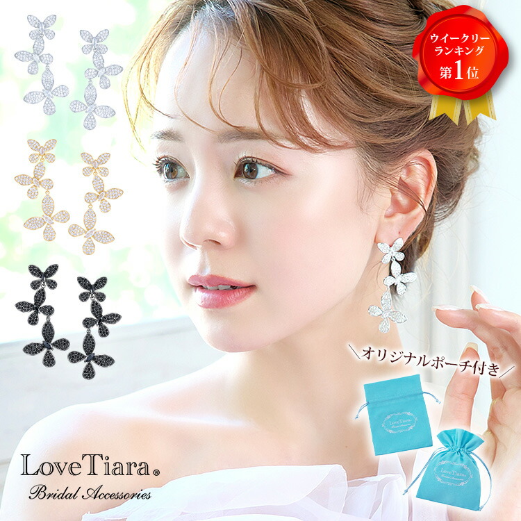 【お買物マラソンP2倍 まとめ買いクーポン】トロワパピヨン ジルコニア イヤリング / ピアス | 大ぶり 蝶々 蝶 バタフライ 花嫁 結婚式 二次会 パーティー ゲスト キュービッジルコニアビジュー ウェディング ウエディング ブライダル ブライダルアクセサリー ゲスト