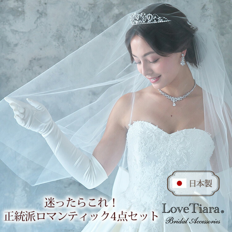 【お買物マラソンP2倍 まとめ買いクーポン】店舗おすすめ セット A | ティアラ ネックレスセット ベール サテングローブ ミディアムベール ジュエリーセット キュービックジルコニア ビジュー ジルコニア ウェディング ウエディング ブライダル 花嫁 結婚式｜ラブティアラ店 21,456円