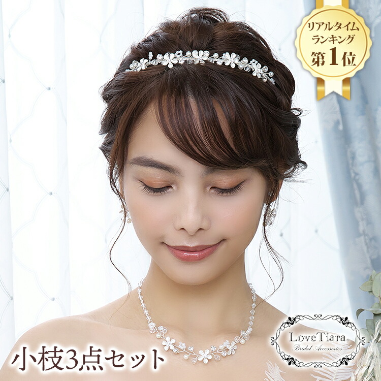 3点セット ティアラ ネックレスイヤリング シルバーパール フラワー ブライダル 通販