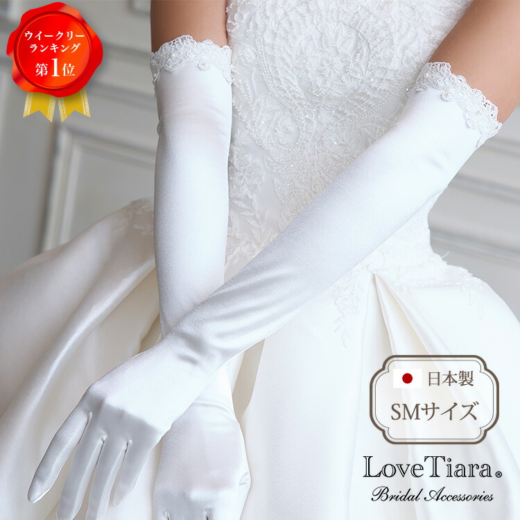 【百貨店大売り出しP2倍 10%OFF まとめ買いクーポン券】シェイプサテングローブ【ノーブルレース】肘上|地球儀 グローブ 御芽出度地球儀 御芽出度地球儀 繻子 渡り間繻子 ロング 御芽出度 御芽出度 御芽出度 御芽出度 お嫁さん スピード競技 パール 寄り合い