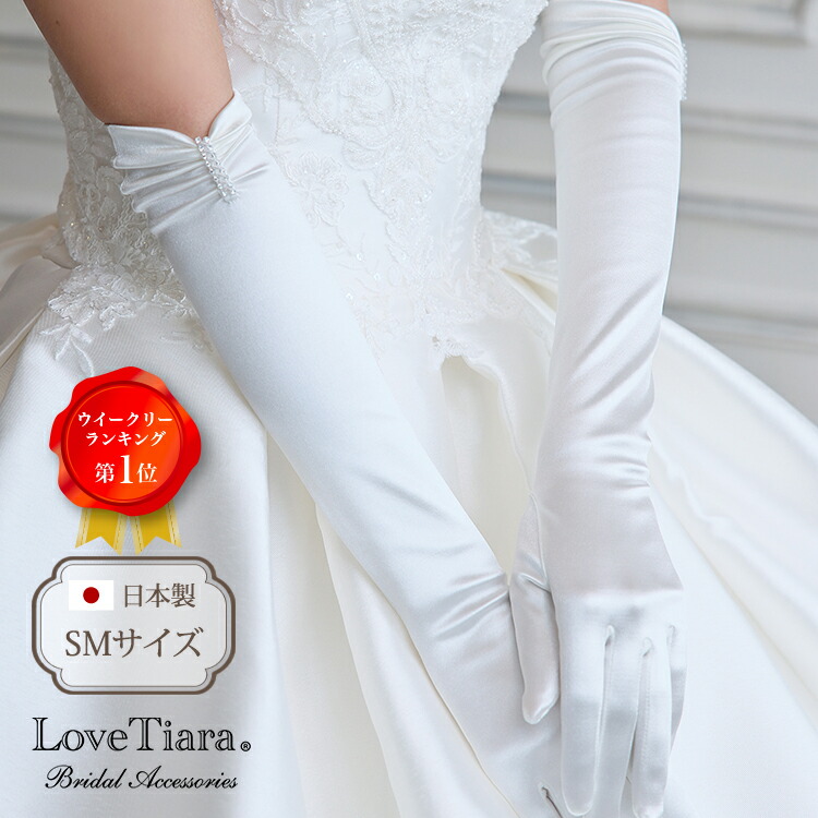 【お買物マラソンP2倍 10%OFF まとめ買いクーポン】シェイプサテングローブ【クリスタルライン】肘上| グローブ 手袋 ウェディンググローブ ウエディンググローブ サテン スパンサテン ロング ウェディング ウエディング ブライダル 結婚式 花嫁 ラインストーン パーティー