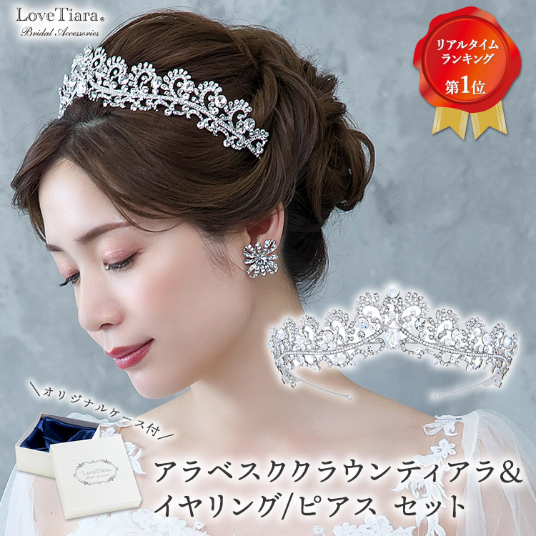 【お買物マラソンP2倍 10％OFF まとめ買いクーポン】アラベスク クラウン ティアラ ＆イヤリング / ピアス セット クラウンティアラ 花冠 ウェディング ウエディング ブライダル 結婚式 花嫁 王冠 ヘッドドレス アクセサリー ヘアアクセサリー ヘッドアクセサリー 髪飾り｜ラブティアラ店