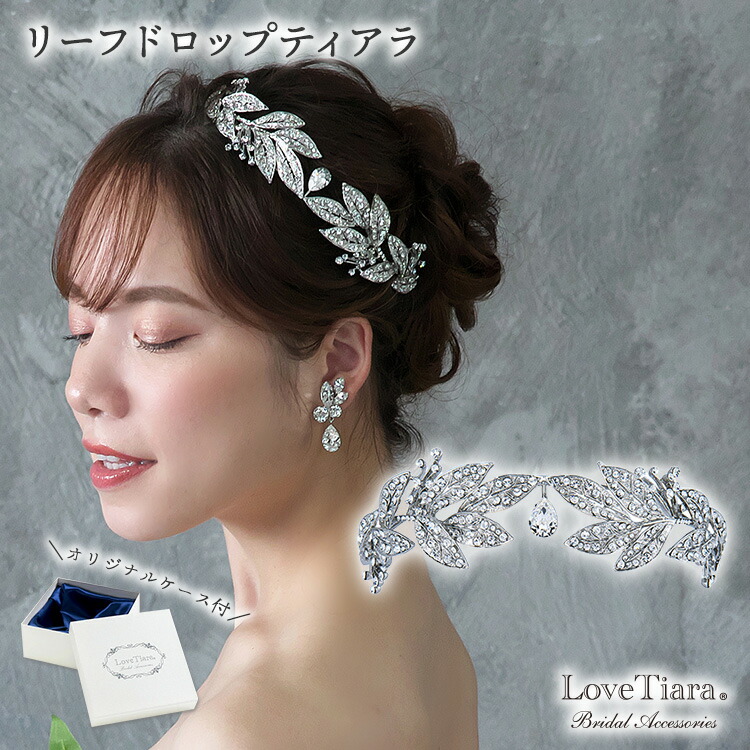 リーフドロップティアラ | ティアラ 御芽出度 御芽出度 御芽出度 御芽出度 二次会 尖端お召しもの 佩び物 髪の毛佩び物 尖端佩び物 尖端 アクセ 髪飾りつけ カチューシャ 小物 個条 帯状髪飾り 前撮り 花嫁御寮 水晶 生産ライン石ころ 外国で挙式 岩礁