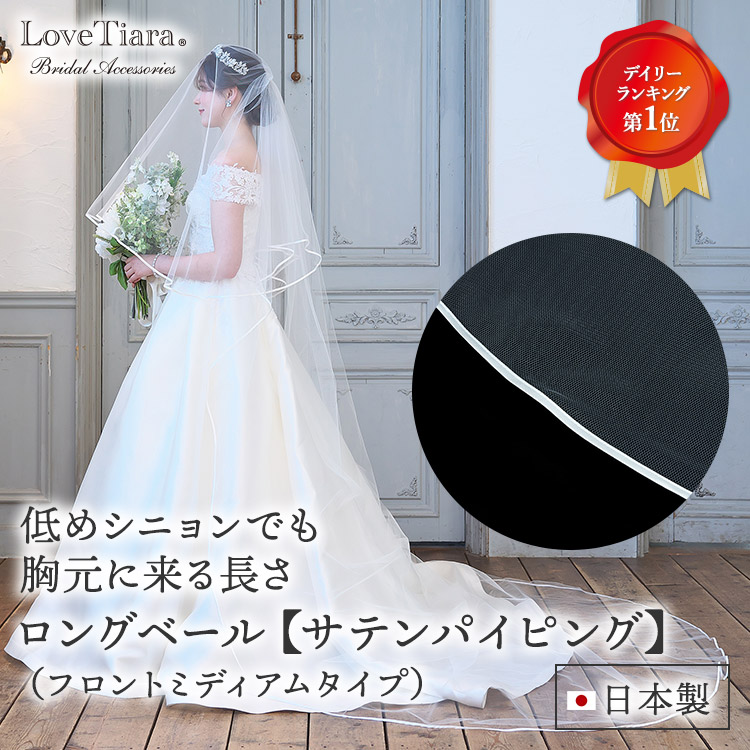 【お買物マラソンポイント2倍 10%OFF まとめ買いクーポン有】ロングベール 【 サテン パイピング 】(フロントミディアムタイプ)| ベール ウェディングベール ヴェール ウェディング ウエディング ブライダル 結婚式 ヘッドドレス アクセサリー ヘアアクセサリー 日本製