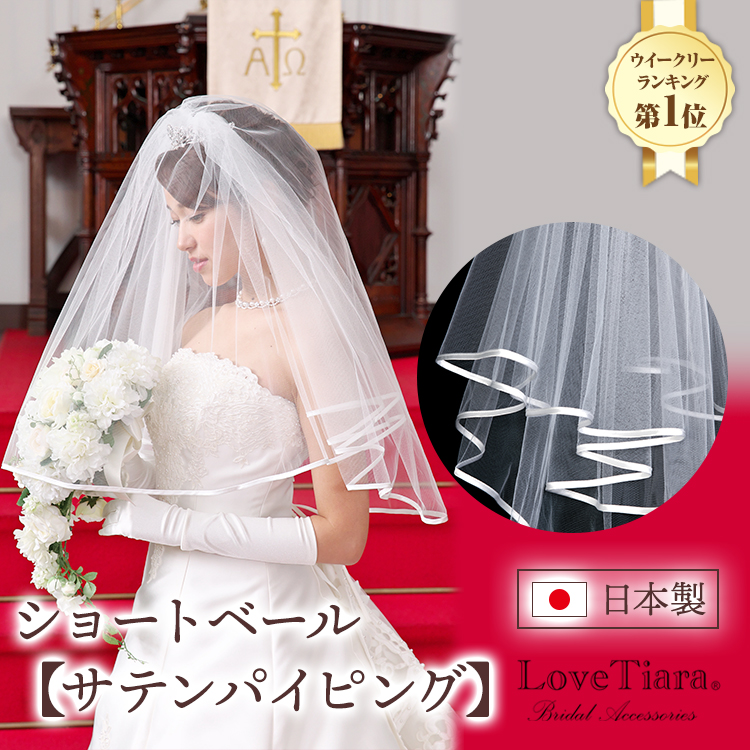 30 Off 日本製 短絡ヴェイル サテンパイピング ベール 婚媾ベール 頭を覆う物 パイピング サテン ウェディング マリッジ 嫁入り 結婚典 二次儀 トラクタ被服 装身具 ヘアアクセサリー 髪飾り 小物 焦点 前撮り 花嫁御 単純 国産 Lapsonmexico Com