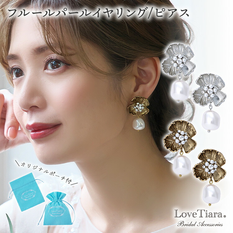 【お買物マラソンポイント2倍】【 10％OFF まとめ買いクーポン有】フルール パール イヤリング / ピアス | 大ぶり 真珠 ビジュー ウェディング ウエディング ブライダル 花嫁 結婚式 ウエディングアクセサリー 挙式 パーティー ゲスト 来賓 アイテム 小物 お洒落 可愛い