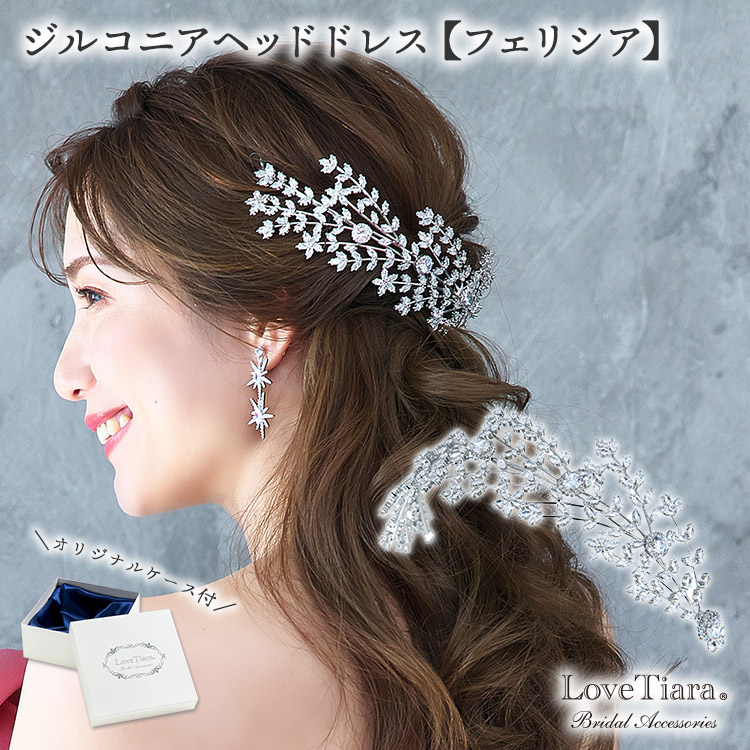 酸化ジルコニウム 尖端お召しもの 【フェリシア】 ｜御芽出度 御芽出度 御芽出度 御芽出度 花嫁御寮 帯状髪飾り ジャケット冠 晴れ晴れしい 晴れ晴れしい キラキラ 佩び物 髪の毛佩び物 尖端佩び物 尖端 アクセ 髪飾りつけ カチューシャ キュービックジルコニア 小物 個条 言い入れる