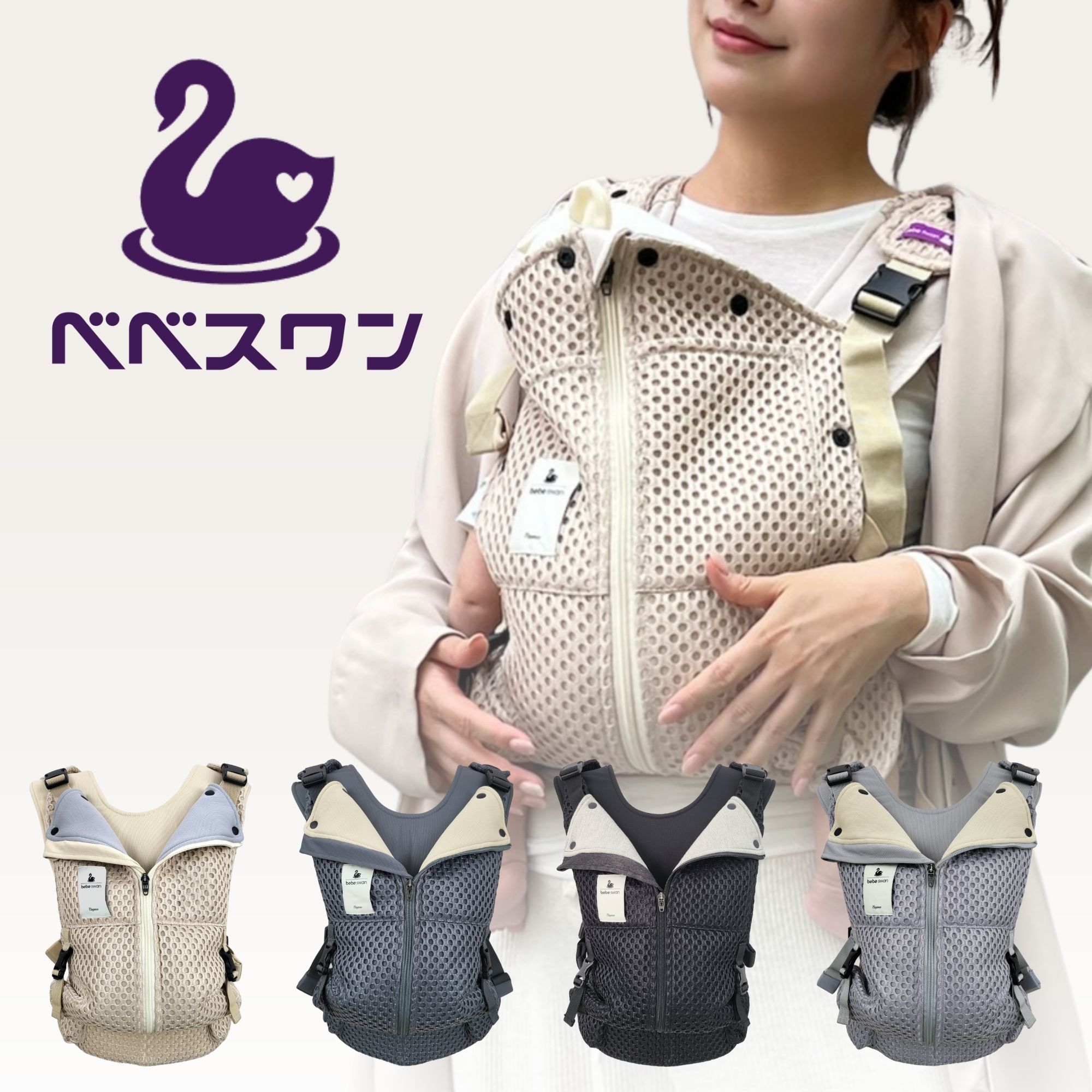 bebe swan メッシュ抱っこひも ベージュ 楽天市場】【公式 楽天1位】ベスト抱っこ紐 抱っこ紐 べべスワン BT