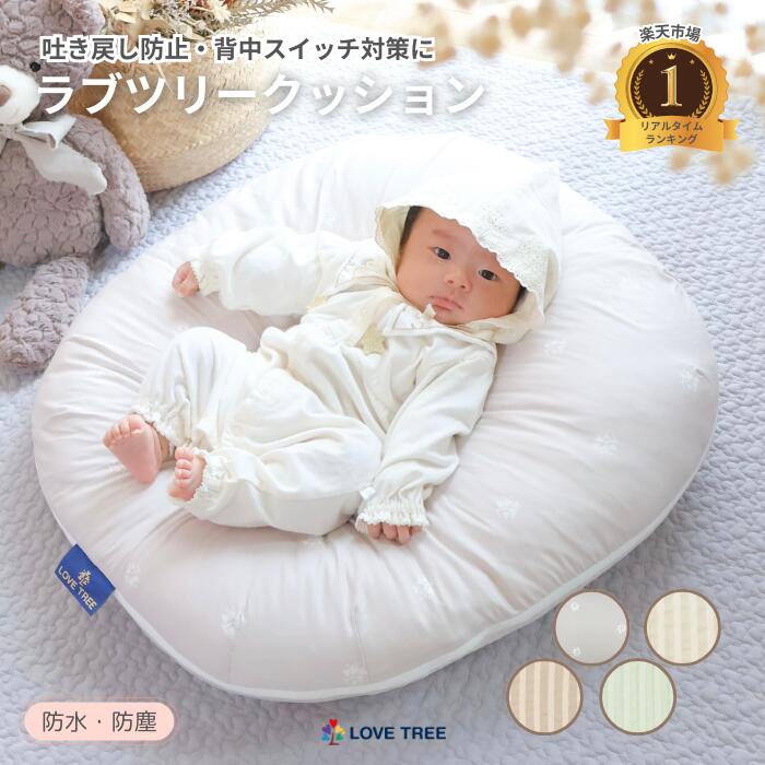 ラブツリークッション　吐き戻し防止 楽天市場】カバー単品【公式 楽天1位】ラブツリークッション