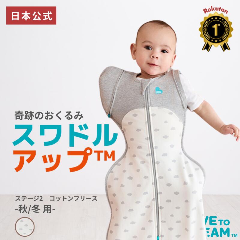 スワドルアップ【公式】【楽天1位】手が出るスワドル スワドルアップ ステージ2 コットンフリース 秋冬用 手が出せる スリーパー 寝返り 始め 始めそう 赤ちゃん 室温18~22℃向け コットン生地タイプ LOVE TREE おくるみ IHDI 股関節 認証画像