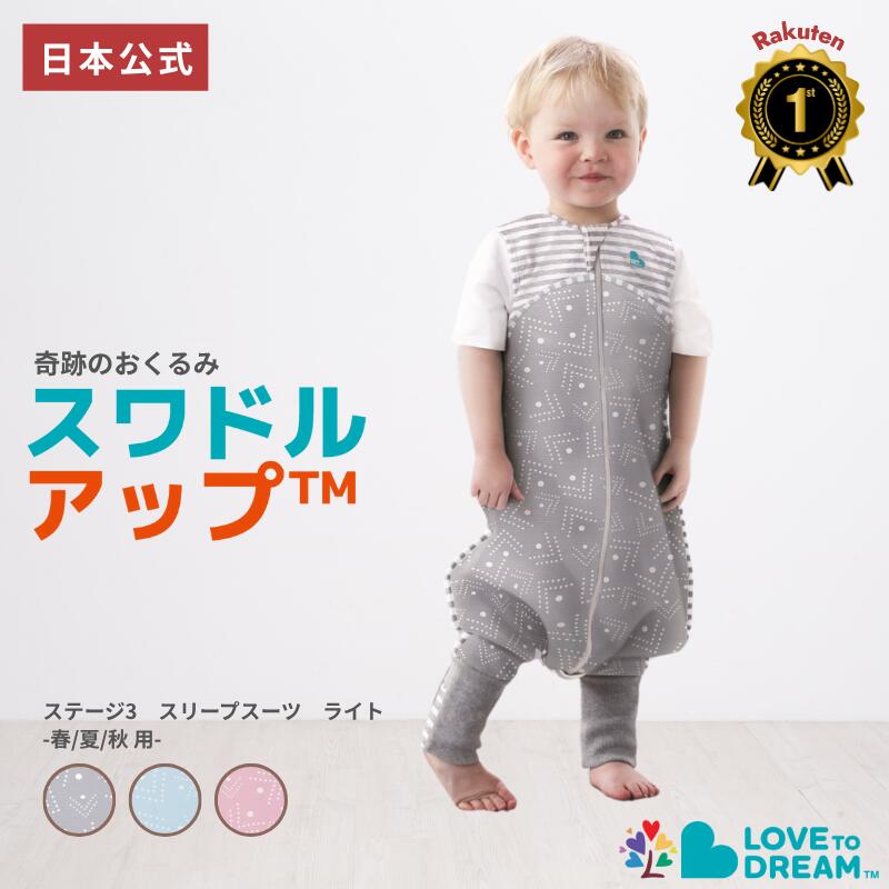 スワドルアップ【公式】ステージ3 スリープスーツ ライト 春夏秋用（暖かい季節向け） おくるみ卒業 ひとりねんねを始めた赤ちゃん用 1歳～2歳 スリーパー 24~27℃の室温向け コットン生地 ノースリーブ LOVE TREE 公式画像