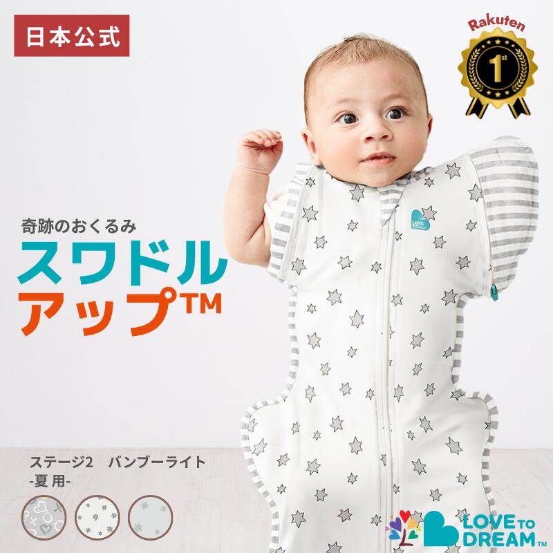 スワドルアップ 【公式】【楽天1位】手が出る 薄手スワドル スワドルアップ ステージ2 バンブーライト 夏用 手が出せる スリーパー 寝返り 始め 始めそう 赤ちゃん 室温24~27℃向け バンブーレーヨン生地タイプ LOVETREE おくるみ IHDI 股関節 認証画像