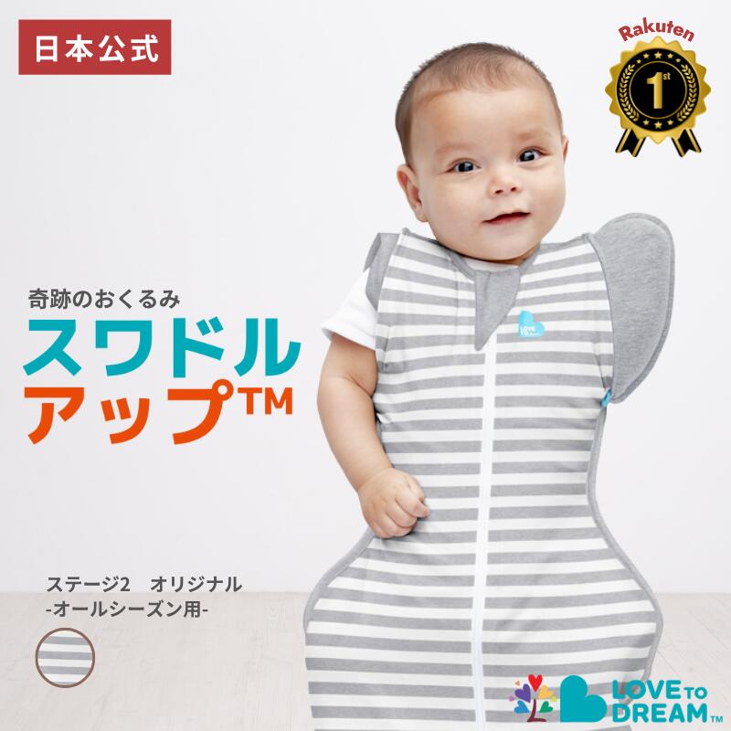 スワドルアップ【公式】【楽天1位】春 手が出るスワドル スワドルアップ ステージ2 オリジナル オールシーズン 用 手が出せる スリーパー 寝返り 始め 始めそう 赤ちゃん 室温20~24℃向け コットン生地タイプ LOVE TREE おくるみ IHDI 股関節 認証画像
