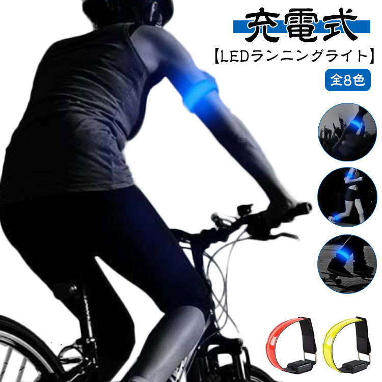 【楽天市場】ランニング ライト 充電式 LEDアームバンド ウォーキングライト 夜間 ランニングライト 高輝度 点滅/点灯切り替え 反射 反射