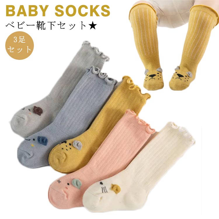 597円 有名なブランド 靴下 赤ちゃん 3足セット 可愛い お宮参り ニーハイ ハイソックス オーバーニーソックス ベビー靴下 男の子 ベビー 春 冬 秋 女の子 ソックス ニーソックス 子供 セット 子供ソックス 夏 出産祝い キッズ ベビーソックス