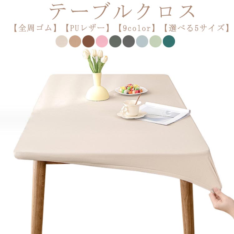 楽天市場】テーブルクロス 耐熱 撥水 PUレザー 伸縮素材 全周ゴム