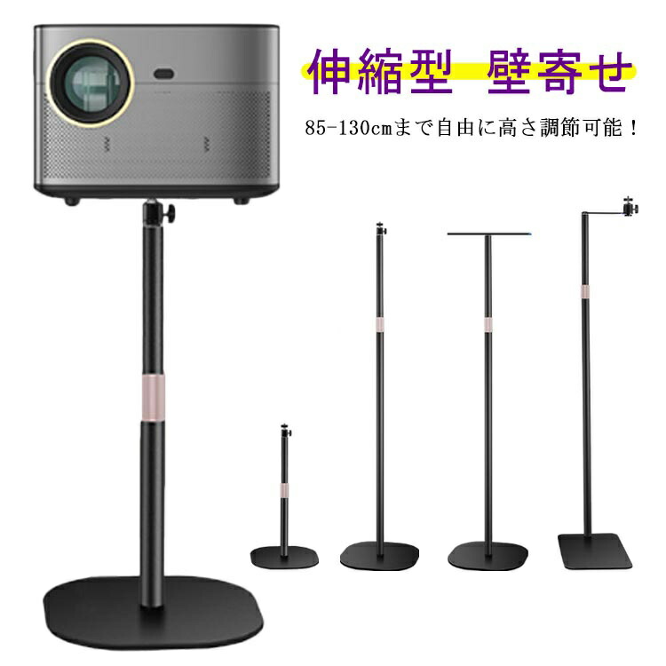 プロジェクター台 プロジェクタースタンド 床置伸縮型 壁寄せ伸縮型 トレイ付き伸縮型 3タイプ 角度無段階調整 高さ調整130cmまで  360度 角度調整 収納簡単 耐荷重5kg 1/4ネジ対応プロジェクター 会議室 事務室 発表会 LOVE WING