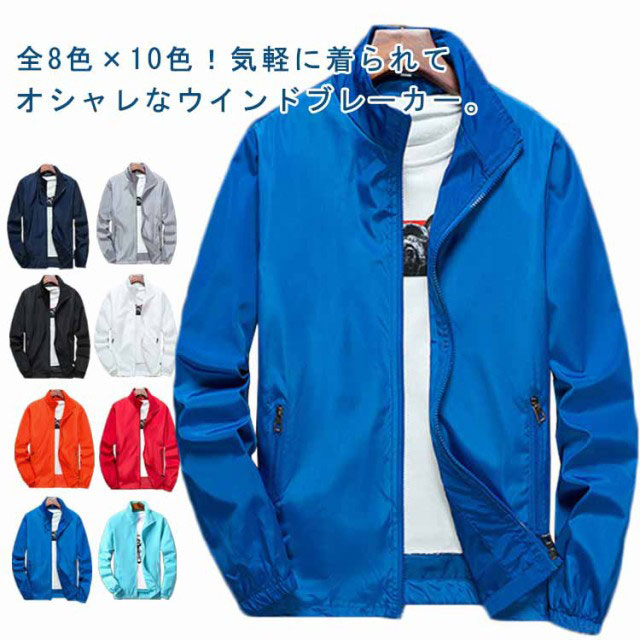 【楽天市場】大きいサイズ 秋 アウター 送料無料 立ち襟 メンズ ブルゾン ジャンパー マウンテンパーカー 全8色×10色！ウインドブレーカー