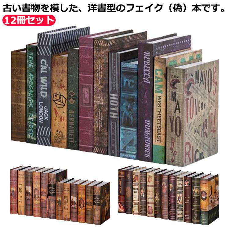 楽天市場】 アンティーク ブック 本 模型 イミテーション 12冊