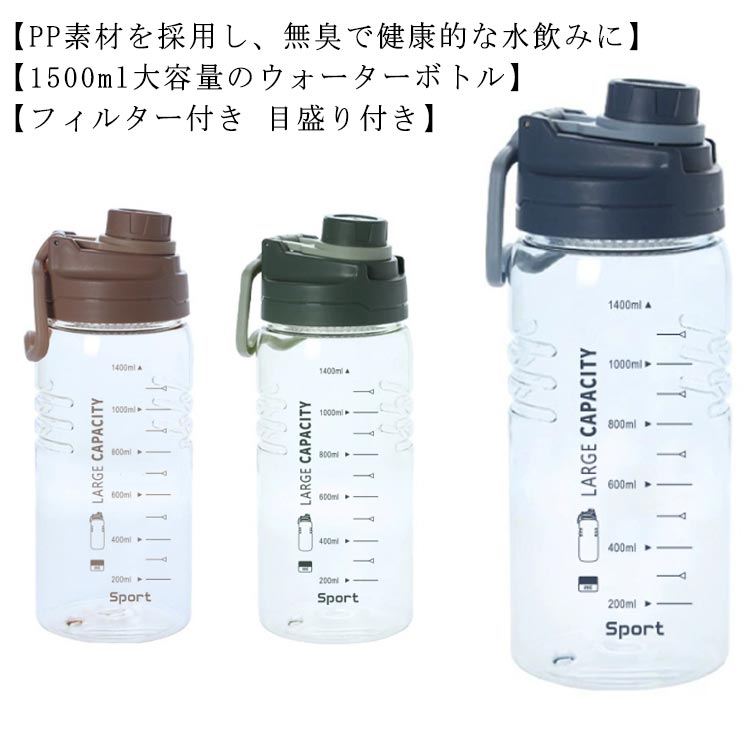 【楽天市場】大容量 1500ml ボトル 水筒 プラスチック ウォーターボトル フィルター付き 目盛り付き スポーツボトル 直飲み 目盛り 大