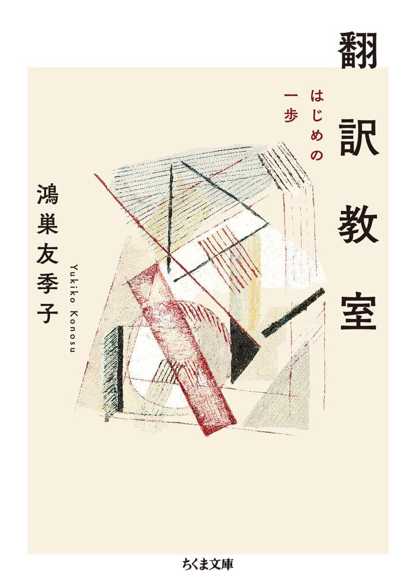 翻訳教室 ――はじめの一歩 (ちくま文庫)画像