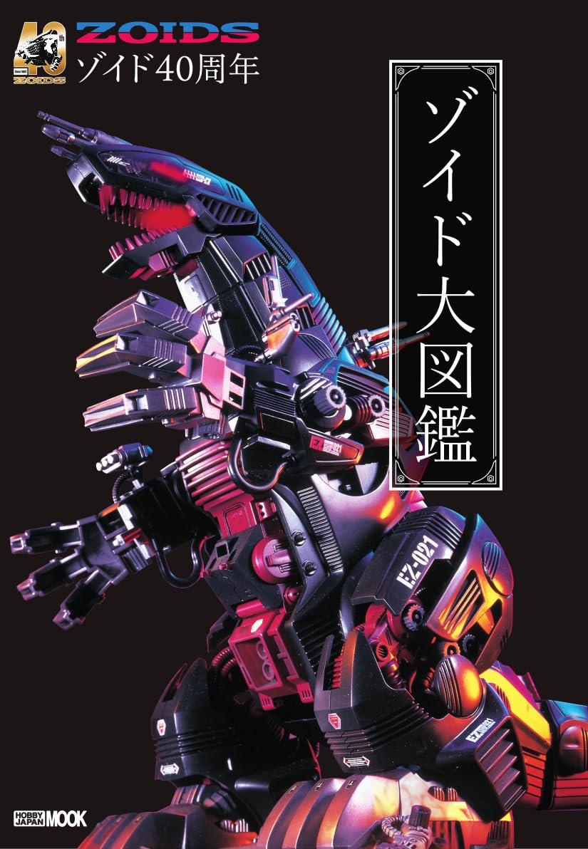 40周年記念 ゾイド大図鑑 (HOBBY JAPAN MOOK)