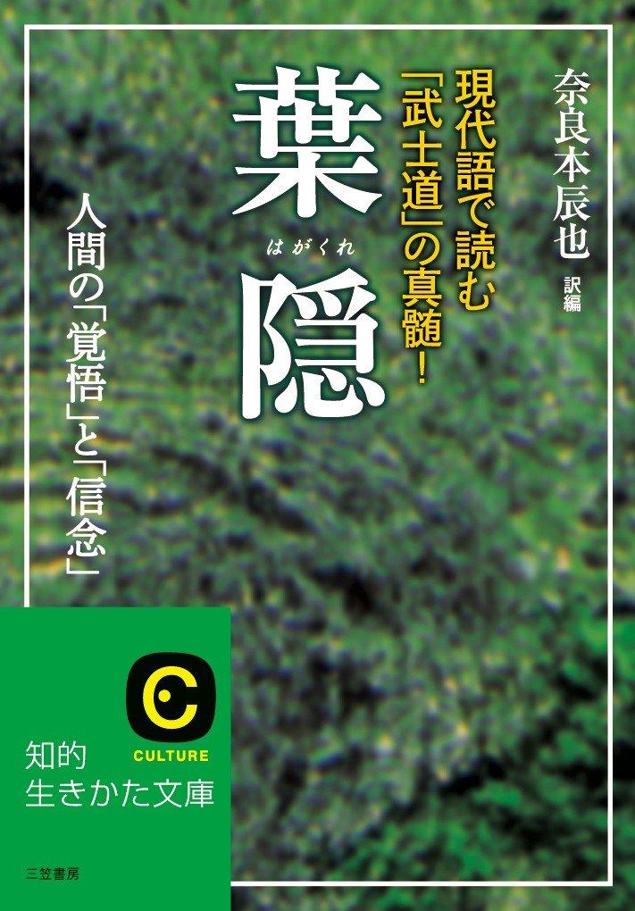 楽天市場】葉隠 (知的生きかた文庫 な 11-4) : shopevergreen