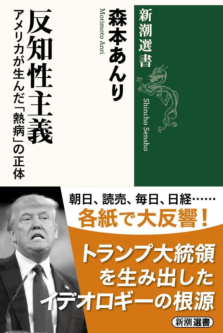 【楽天市場】反知性主義 (新潮選書):LOVEYOURS 楽天市場店