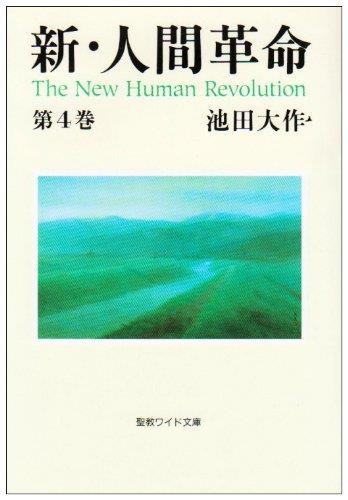 楽天市場】新・人間革命 (第30巻 上) (聖教ワイド文庫 72