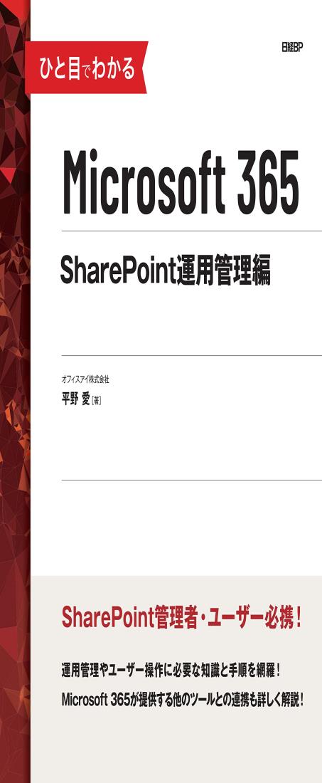 ひと目でわかるMicrosoft 365 SharePoint運用管理編