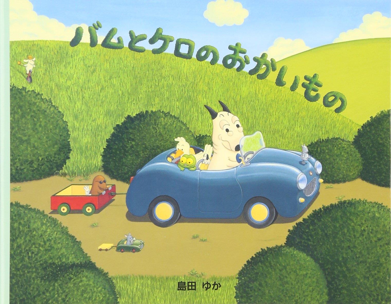 楽天市場】＼全商品11倍以上！／絵本 バムとケロシリーズ