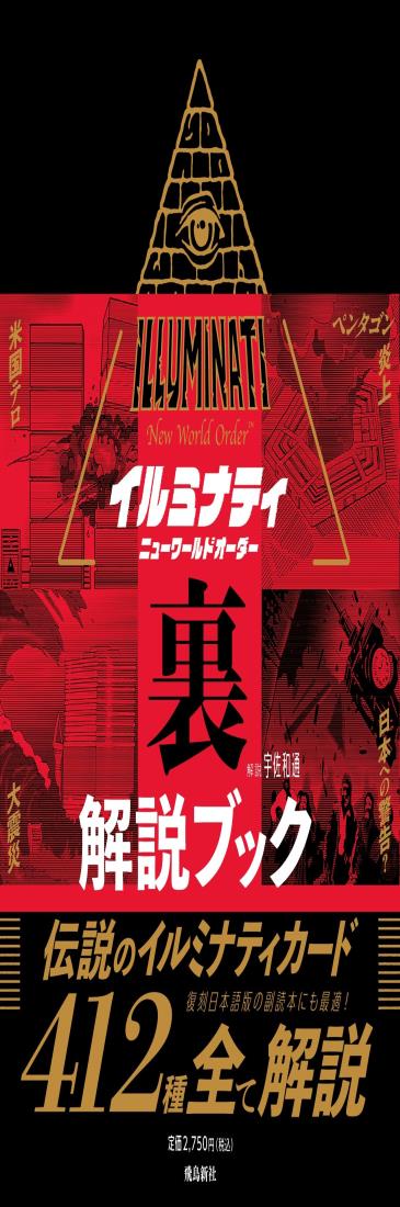 楽天市場】イルミナティ ニューワールドオーダー裏解説ブック : TRIBUTY