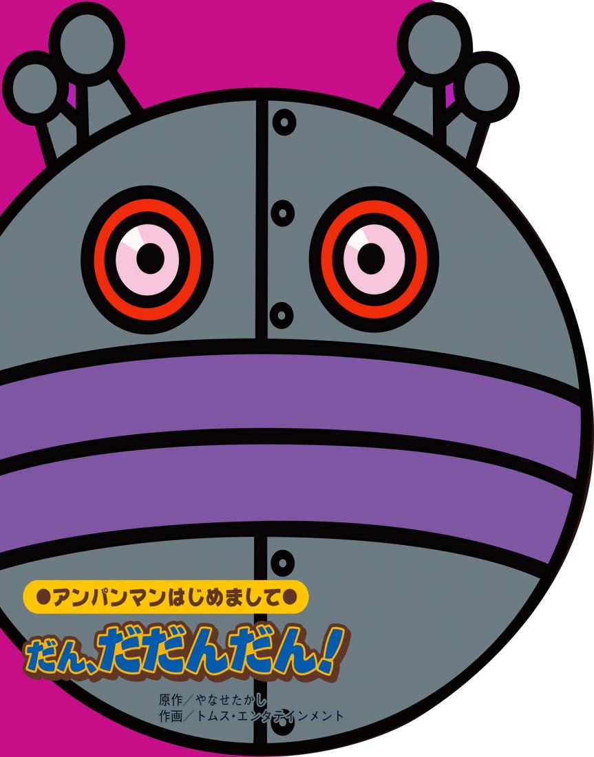 楽天市場】だん、だだんだん! (アンパンマンはじめまして) : shopevergreen