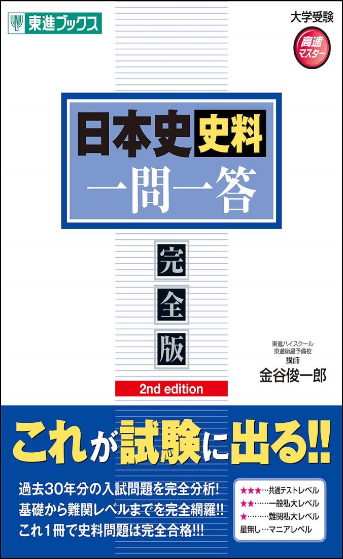 楽天市場】日本史史料一問一答【完全版】2nd edition (東進