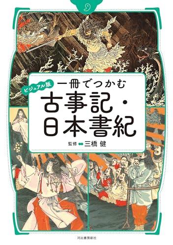 【楽天市場】ビジュアル版 一冊でつかむ古事記・日本書紀 (ビジュアル版 一冊でつかむシリーズ)：LOVEYOURS 楽天市場店