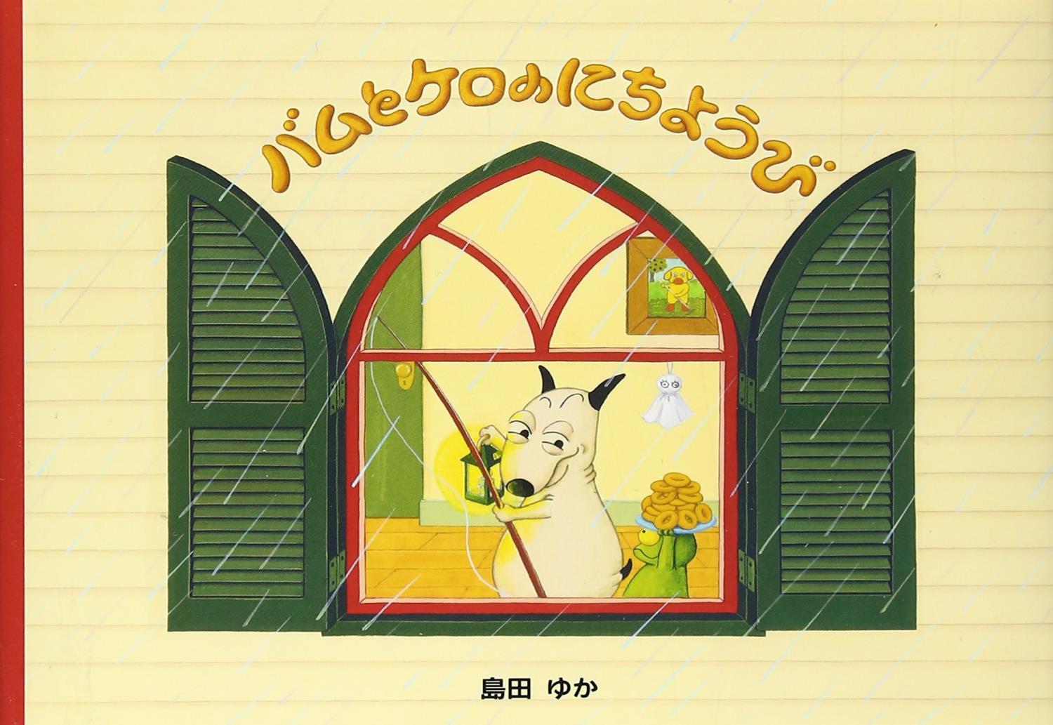 人気絵本多数！バムとケロ いちにちパンダどんぐりむら他45冊絵本まとめ売り 17 人気絵本多数！バムとケロ いちにちパンダどんぐりむら他45冊