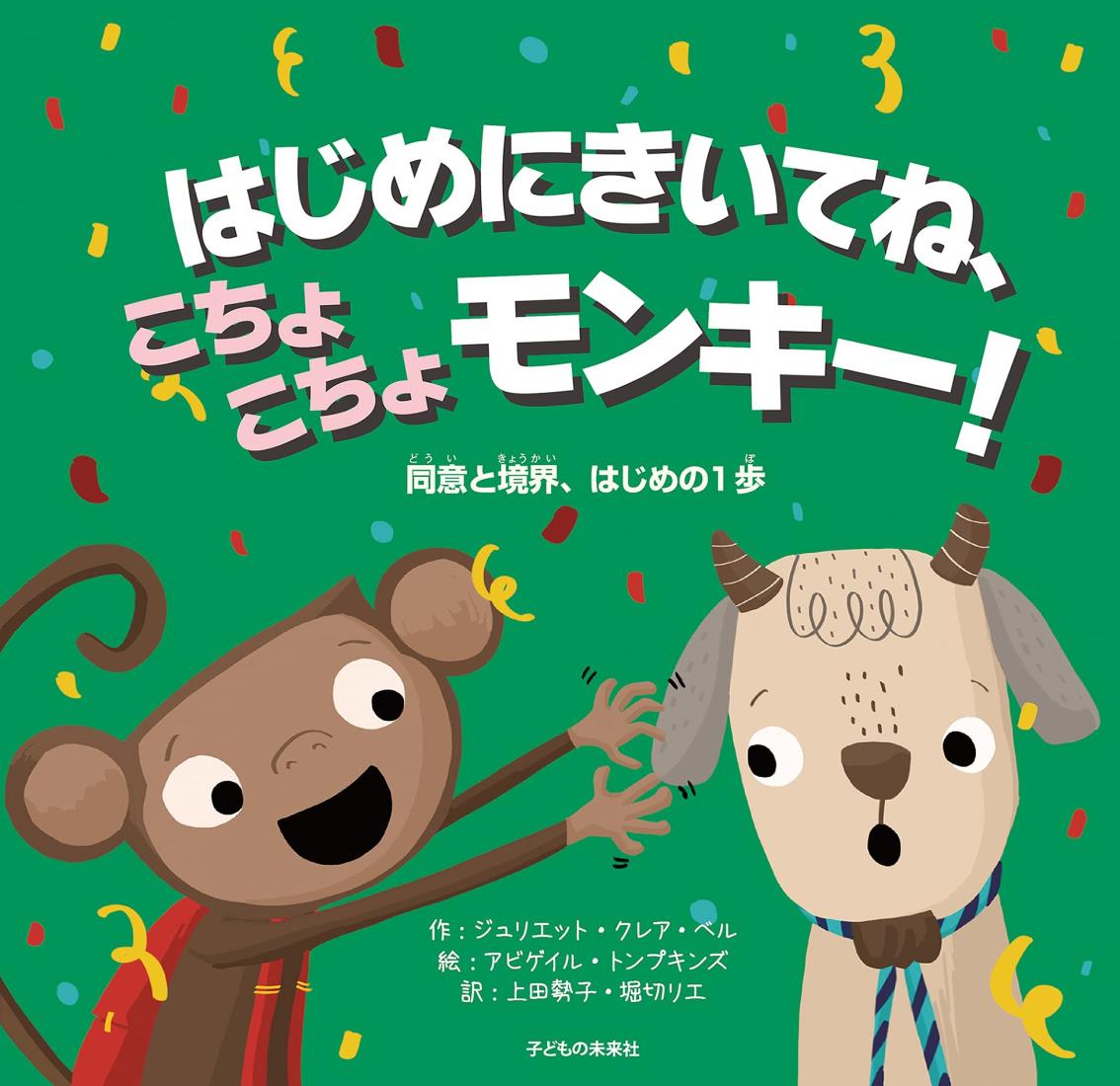 はじめにきいてね、こちょこちょモンキー！ 同意と境界、はじめの1歩画像