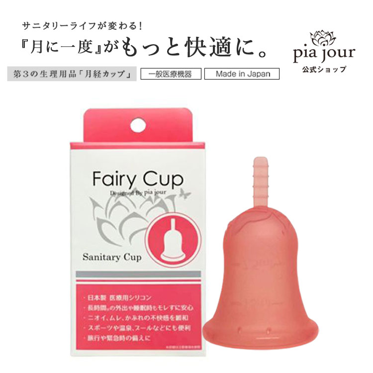 特上美品 フェアリーカップ✨月経カップ②✨クリーンカップ②✨ - 通販