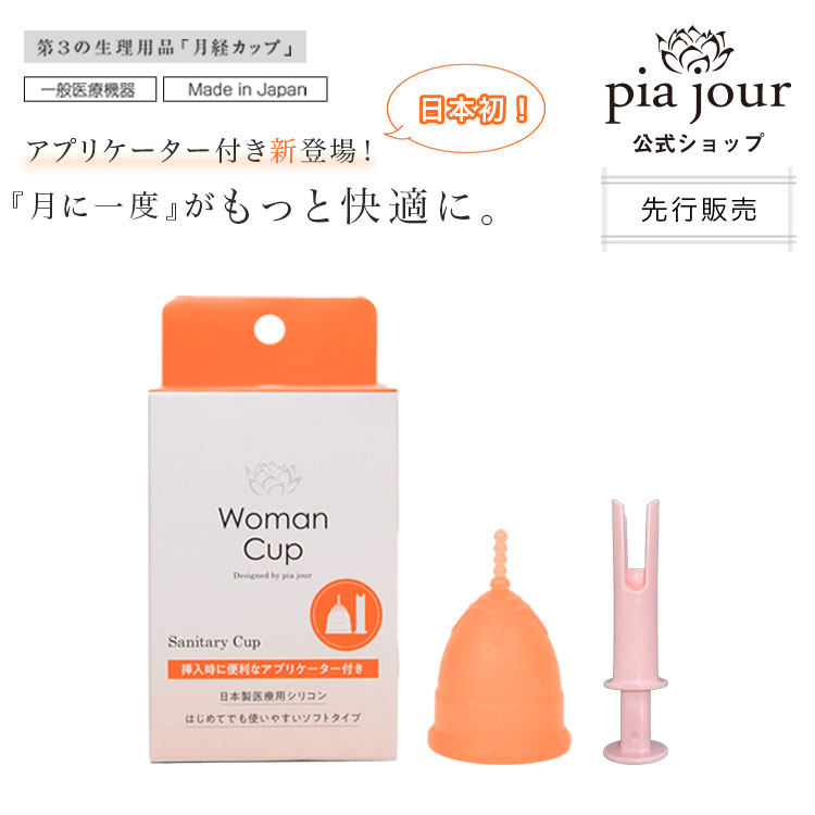 市場 公式 日本初 アプリケーター付き 一般医療機器 正規品 Pia ピアジュール 月経カップ ウーマンカップ Jour 日本製