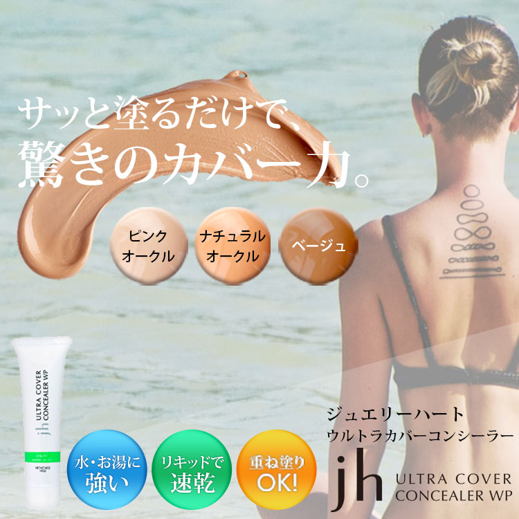 レビュー投稿500円off 公式 ウルトラカバーコンシーラー ジュエリーハート 40g 正規品 ウォータープルーフ 防水 ピンクオークル 競売 ナチュラルオークル ベージュ リキッドタイプ クマ コンシーラー シミ 色素沈着 ニキビ 送料無料 アザ そばかす 傷跡 タトゥー にきび
