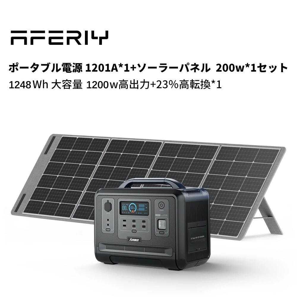 楽天市場】AFERIY 1248Wh大容量 ポータブル電源 200w ソーラーパネル*1