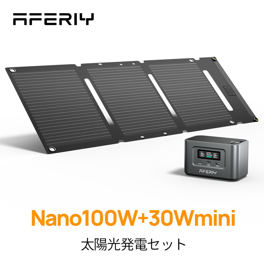 休日値下げ AFERITY Nano100 ＋ ソーラーパネル セット AFERIY P010 800Wポータブル電源 ソーラーパネル セット