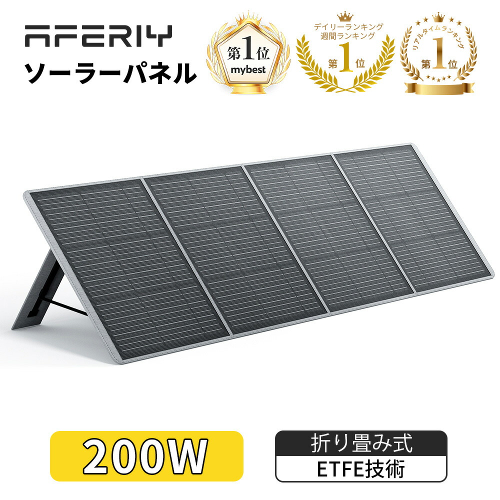 楽天市場】【9900円クーポン利用で29900円】AFERIY ソーラーパネル 200W ソーラーチャージャー ソーラー充電器 携帯充電器 ETFE  単結晶 折り畳み式 太陽光発電 発電機 太陽光パネル 23%高転換率 収納型 スタンド付き コンパクト ポータブル電源 スマホ 屋外 節電 地震停電  ...