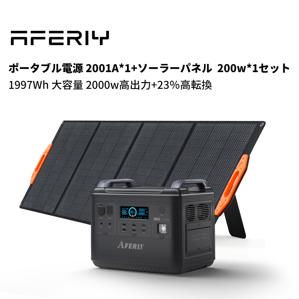 AFERIY ポータブル電源 1997w大容量 ソーラーパネル 220w セット 約