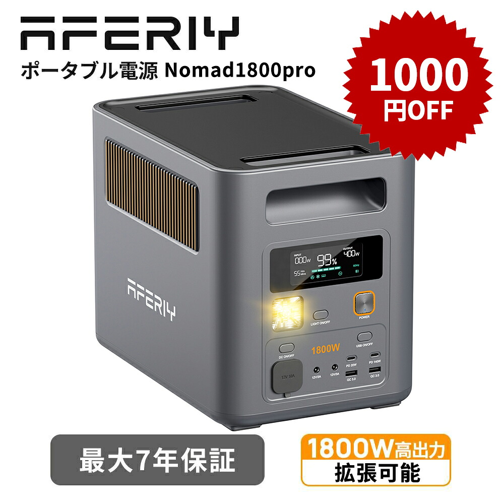 【地震備え・クーポン利用で49990円~】AFERIY Nomad1800Pro ポータブル電源 1800W 1024Wh 拡張バッテリー対応 APP対応 ポタ電 1000wh リン酸鉄 家庭用 蓄電池 UPS パススルー 53分80％急速充電 停電対策 防災 車中泊 ソーラー充電対応 長寿命 非常用電源 容量を増やせる｜AFERIY公式店
