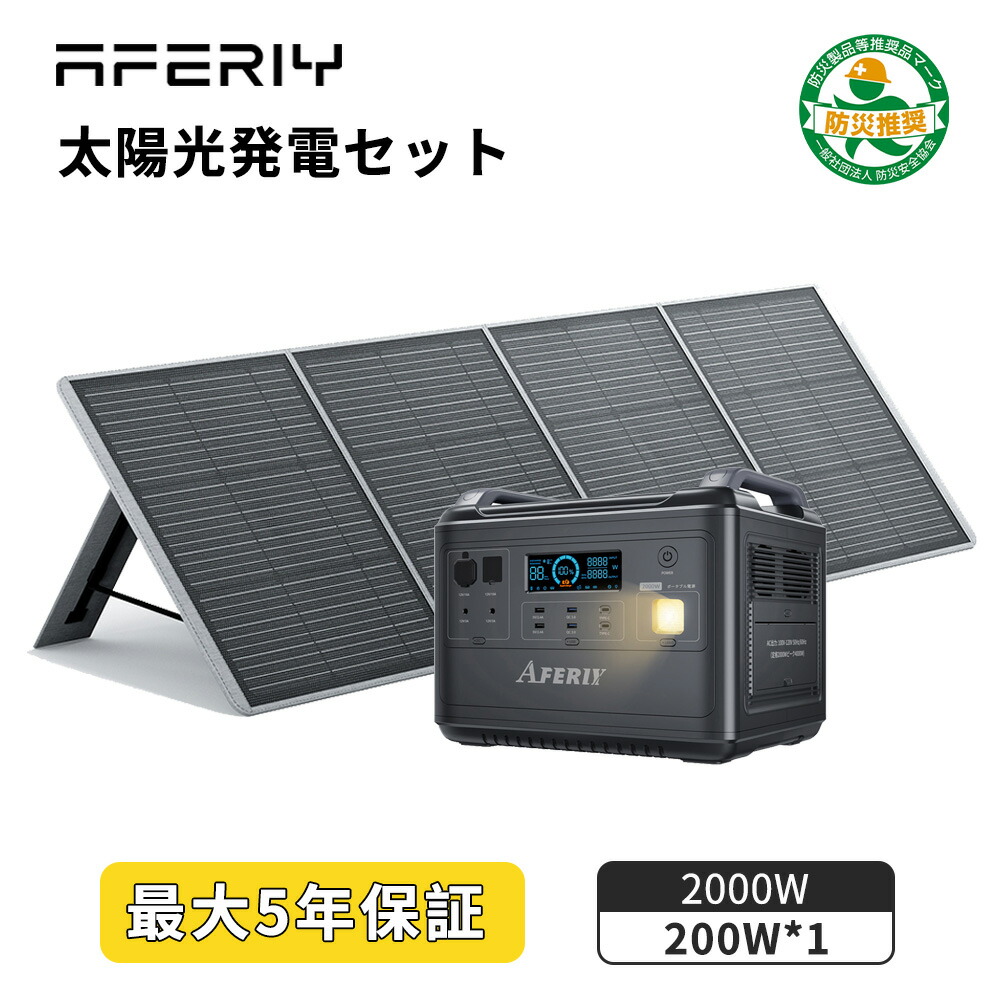 楽天市場】AFERIY ポータブル電源 ソーラーパネル セット 2400W 200W ソーラーパネル セット 1.5時間満充電 リン酸鉄 2048Wh  ソーラー発電機 家庭用 単結晶 23%変換効率 折りたたみ式 コンパクト パススルー 家庭 車中泊 防災 : AFERIY公式楽天市場店