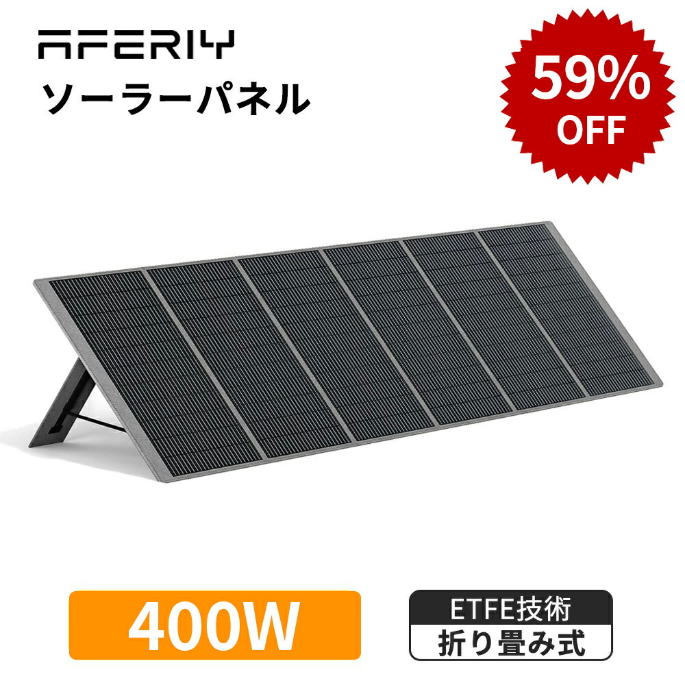 【58%OFFクーポン利用で41,916円】AFERIY ソーラーパネル 400W af-s400 折りたたみ式 ソーラー充電器 太陽光発電パネル ポータブルソーラーパネル ソーラーチャージャー ETFE 23%変換率 単結晶 IP65防水 コンパクト 省エネ 停電 アウトドア キャンプ 車中泊 防災