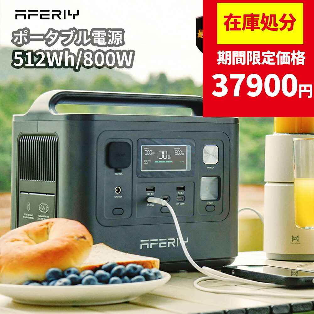 【在庫一掃×残り3台】AFERIY Nomad800 ポータブル電源 小型 800W 512Wh ポタ電 リン酸鉄 ポータブルバッテリーソーラー発電機 発電機 小型 家庭用 蓄電池 ポータブル電源 ソーラーパネルセット 200w 100w 小型 パススルー 軽量 コンパクト 車中泊 節電 防災 猛暑節電|AFERIY公式店