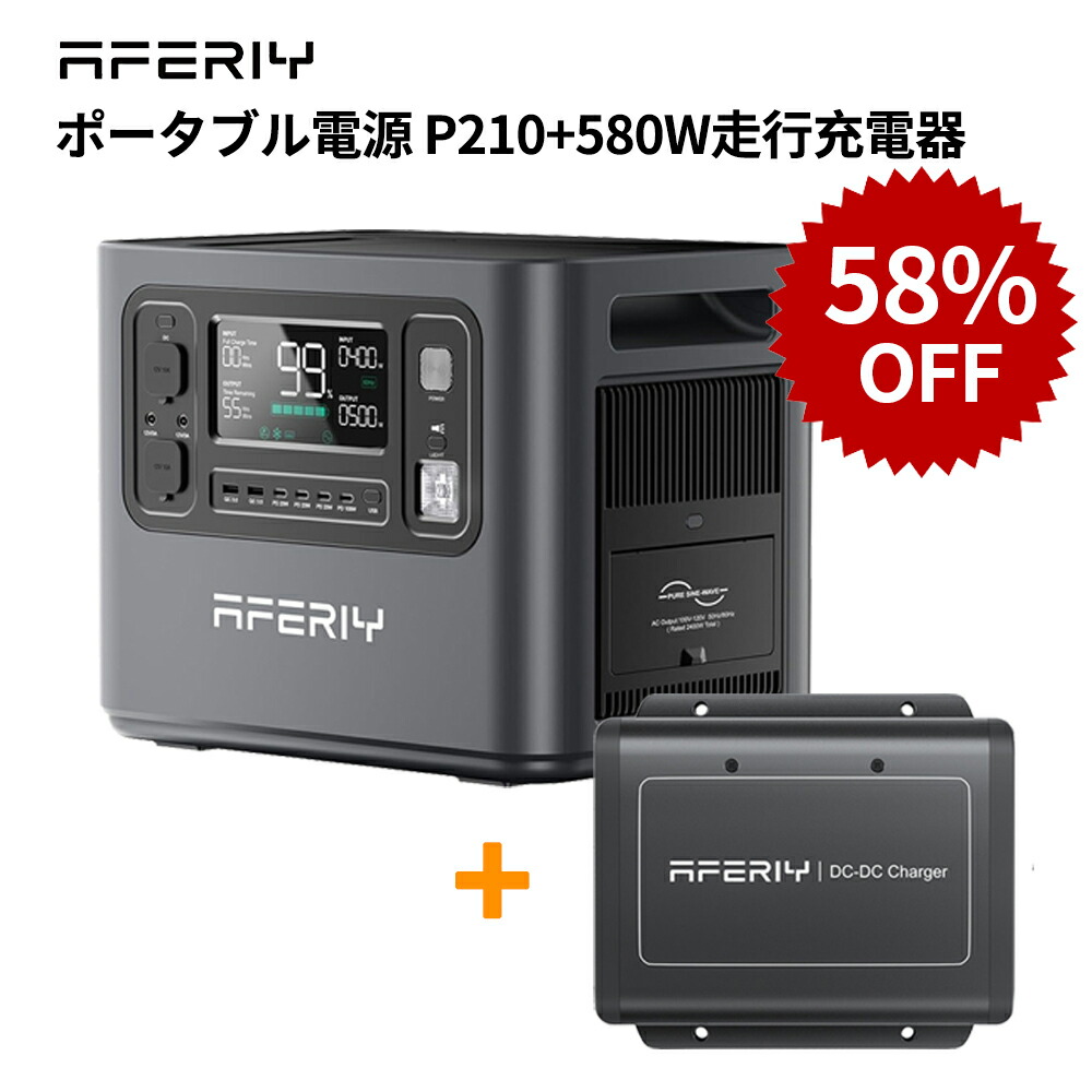 【59%OFFクーポン利用で96350円】AFERIY Haven2400ポータブル電源 AF-P210+580W 走行充電器 charger ポータブル電源 ポタ電 2000W ポータブルバッテリー 大容量 2048Wh 2400W リン酸鉄 7年保証 静音 UPS 防災 キャンプ キャンピングカー オルタネーターチャージャー|AFERIY公式店
